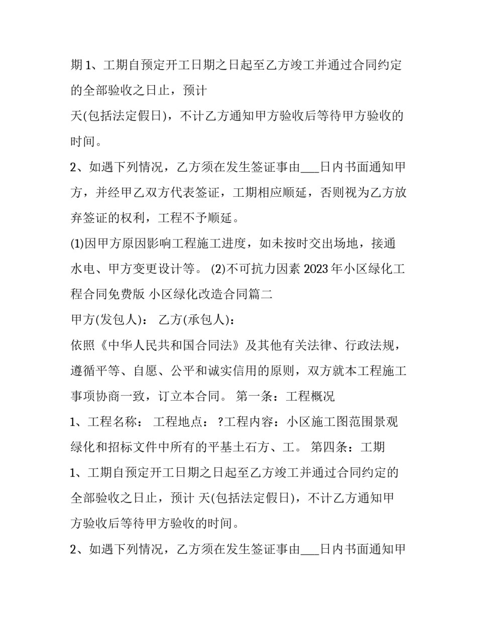 2023年小区绿化工程合同免费版 小区绿化改造合同(七篇)_第2页