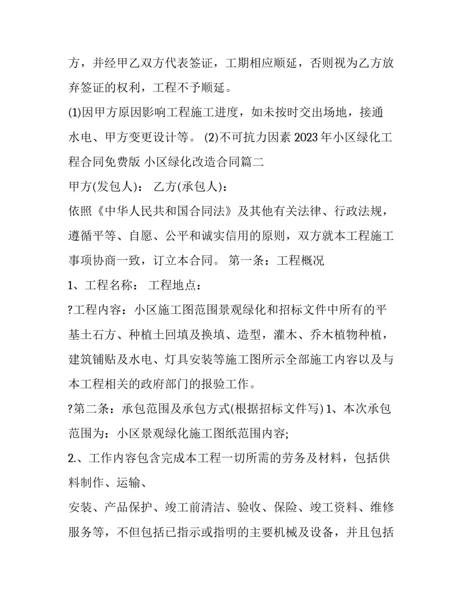 2023年小区绿化工程合同免费版 小区绿化改造合同(七篇)_第3页