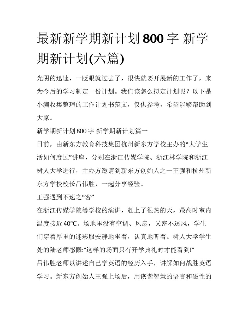 最新新学期新计划800字 新学期新计划(六篇)_第1页
