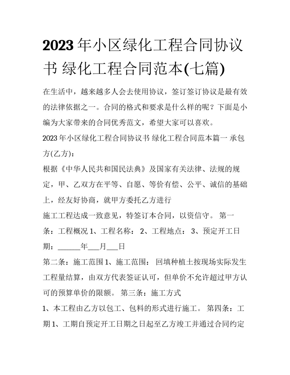 2023年小区绿化工程合同协议书 绿化工程合同范本(七篇)_第1页