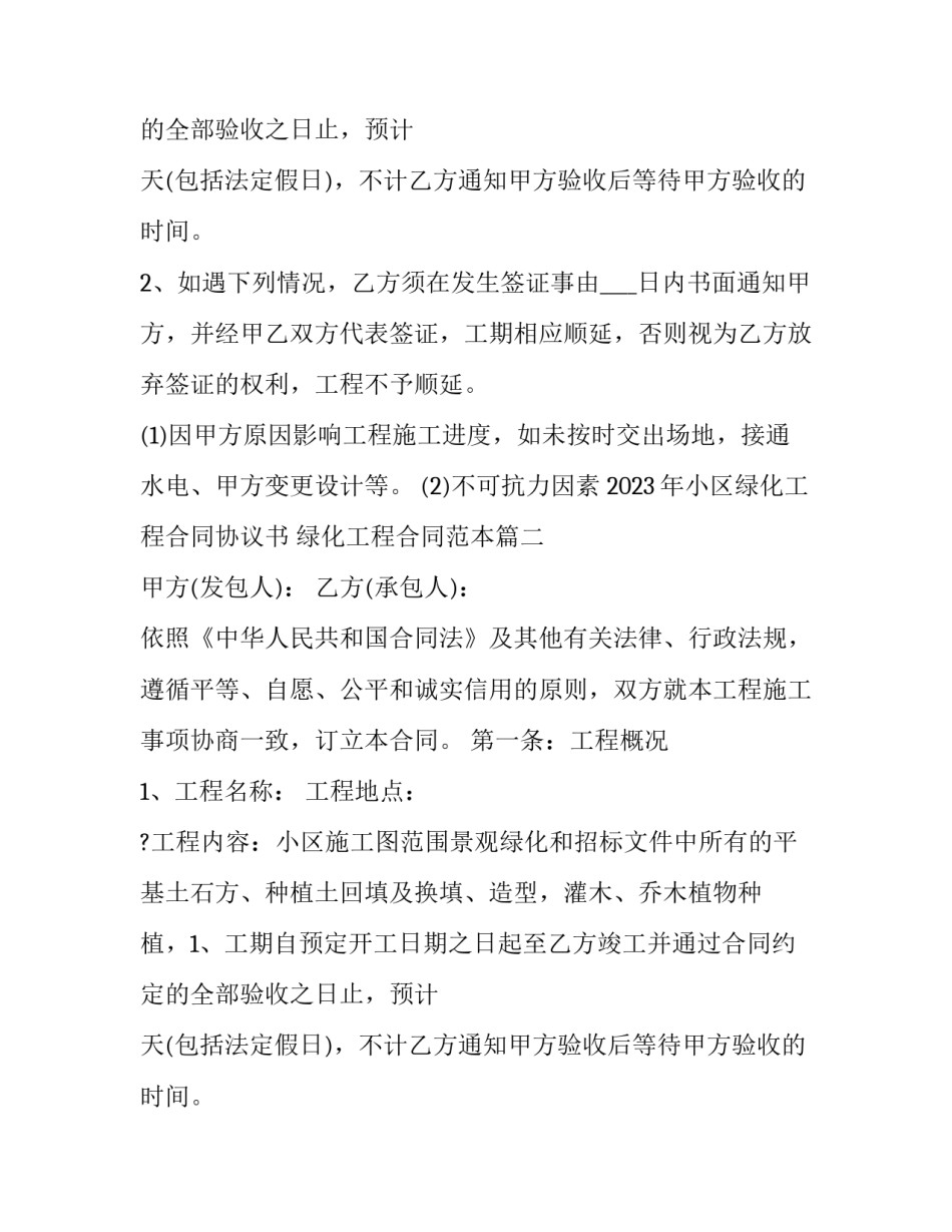 2023年小区绿化工程合同协议书 绿化工程合同范本(七篇)_第2页