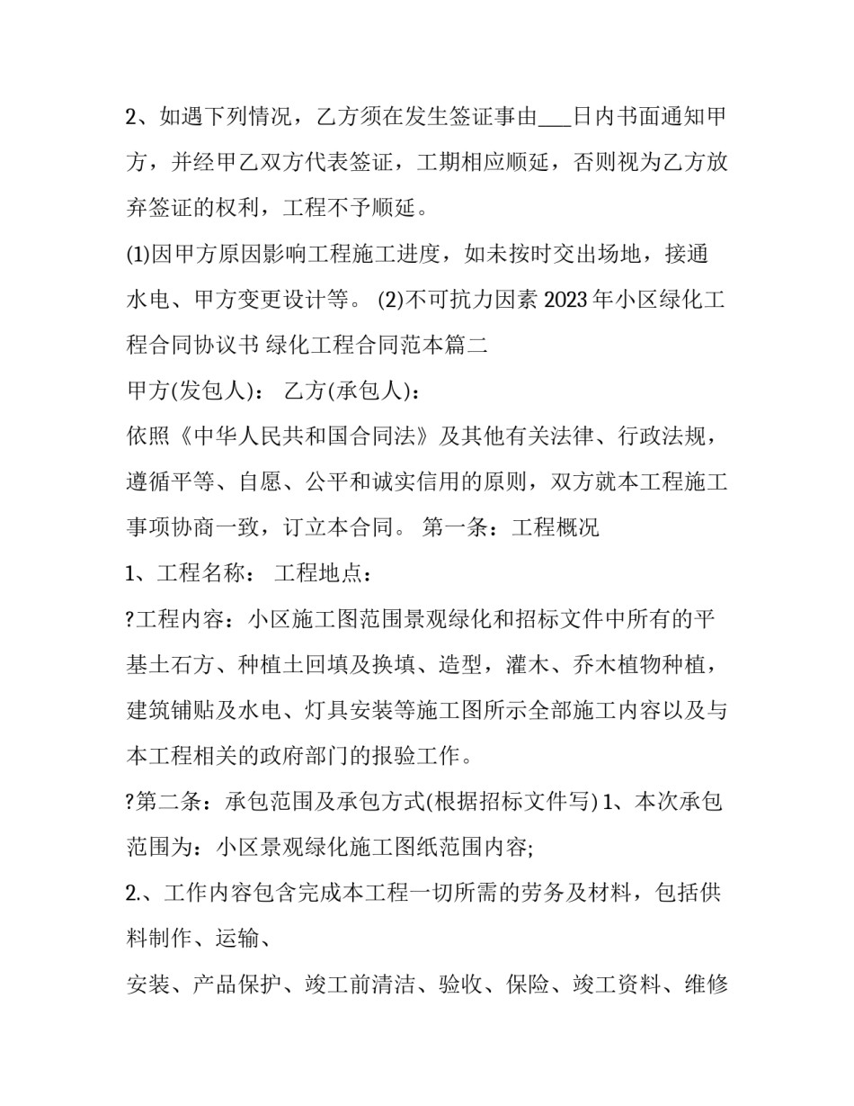 2023年小区绿化工程合同协议书 绿化工程合同范本(七篇)_第3页