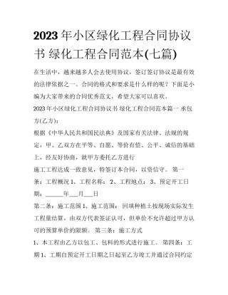 2023年小区绿化工程合同协议书 绿化工程合同范本(七篇)