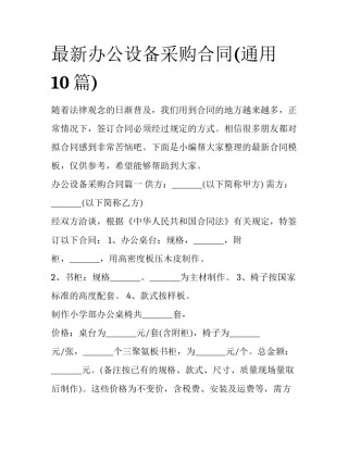 最新办公设备采购合同(通用10篇)