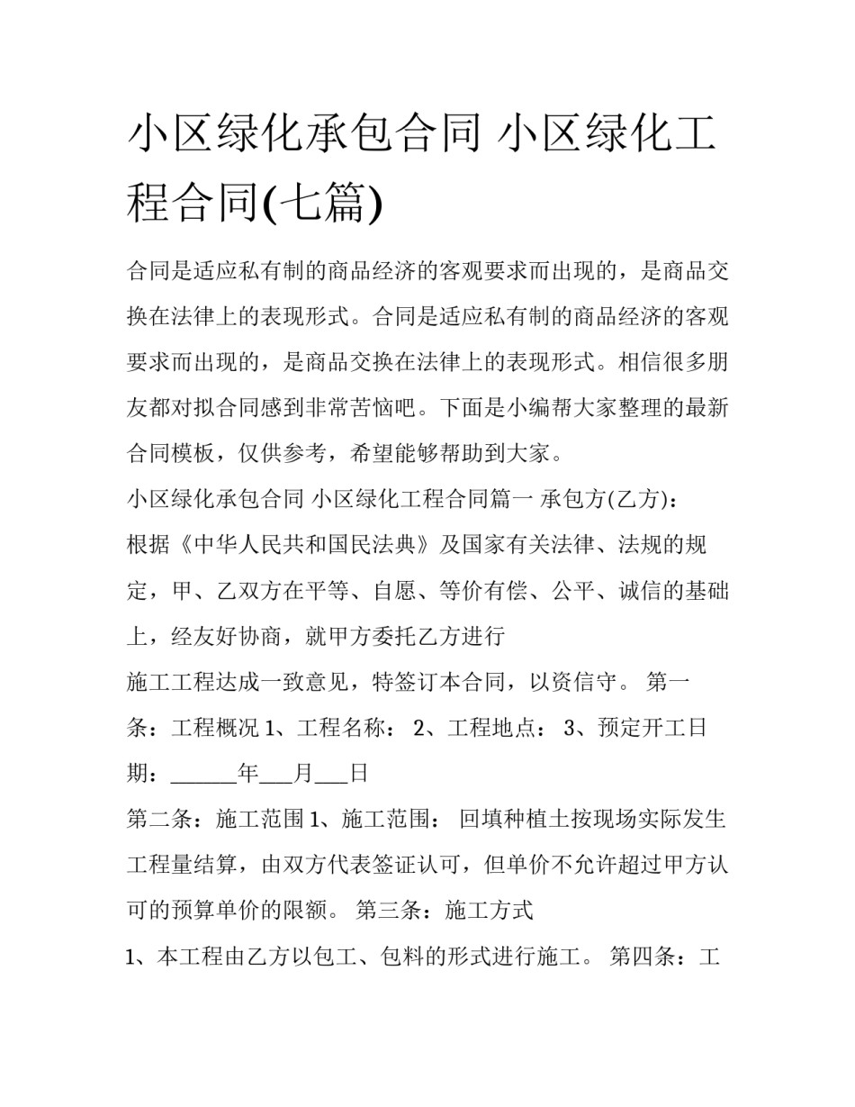 小区绿化承包合同 小区绿化工程合同(七篇)_第1页
