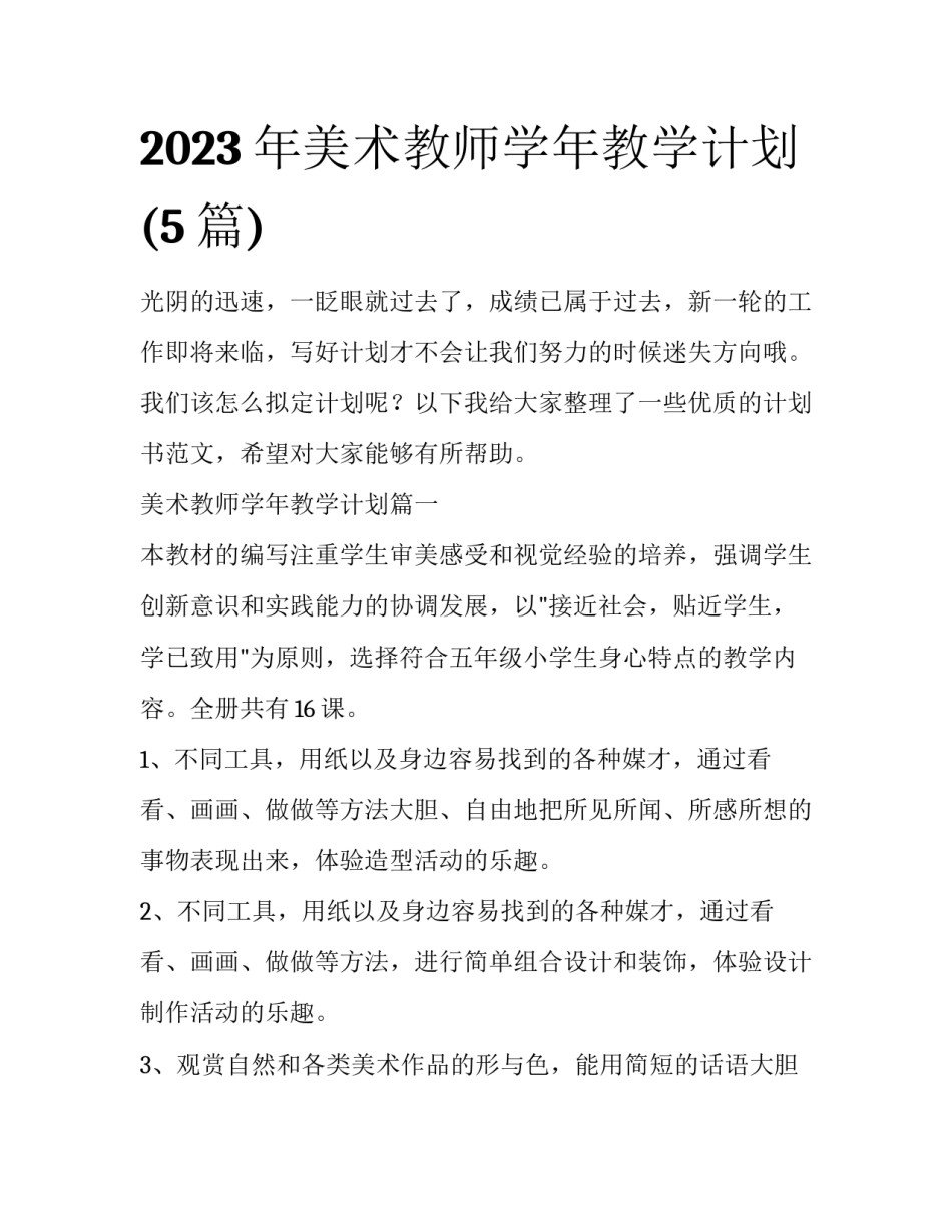 2023年美术教师学年教学计划(5篇)_第1页