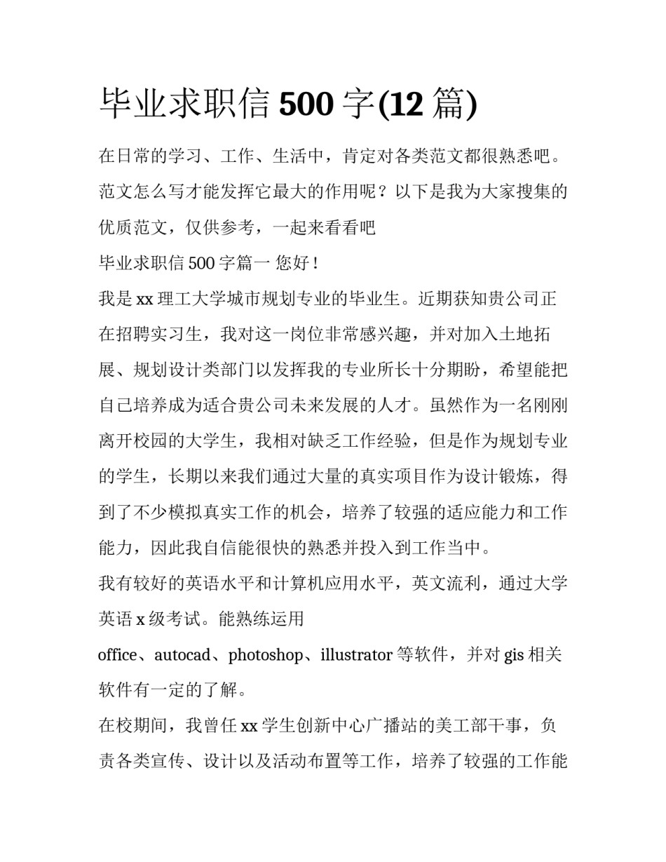 毕业求职信500字(12篇)_第1页