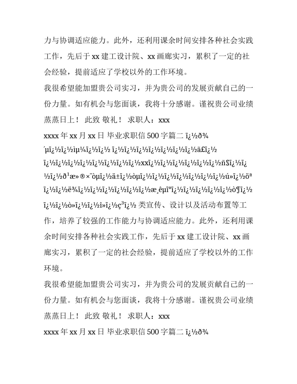 毕业求职信500字(12篇)_第2页