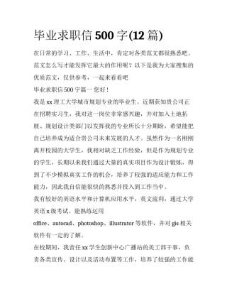 毕业求职信500字(12篇)