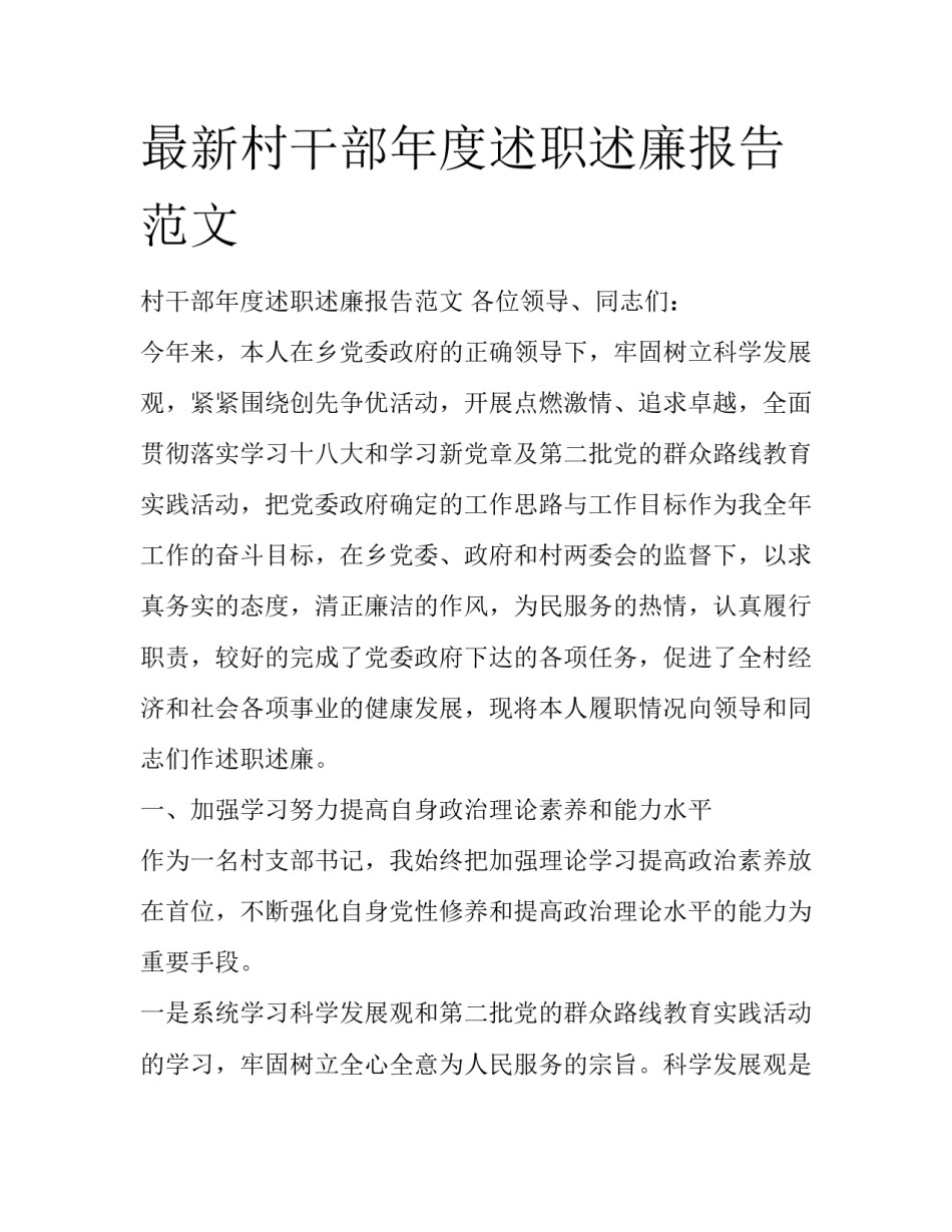 最新村干部年度述职述廉报告范文_第1页