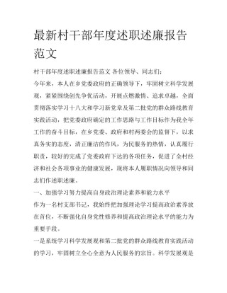 最新村干部年度述职述廉报告范文