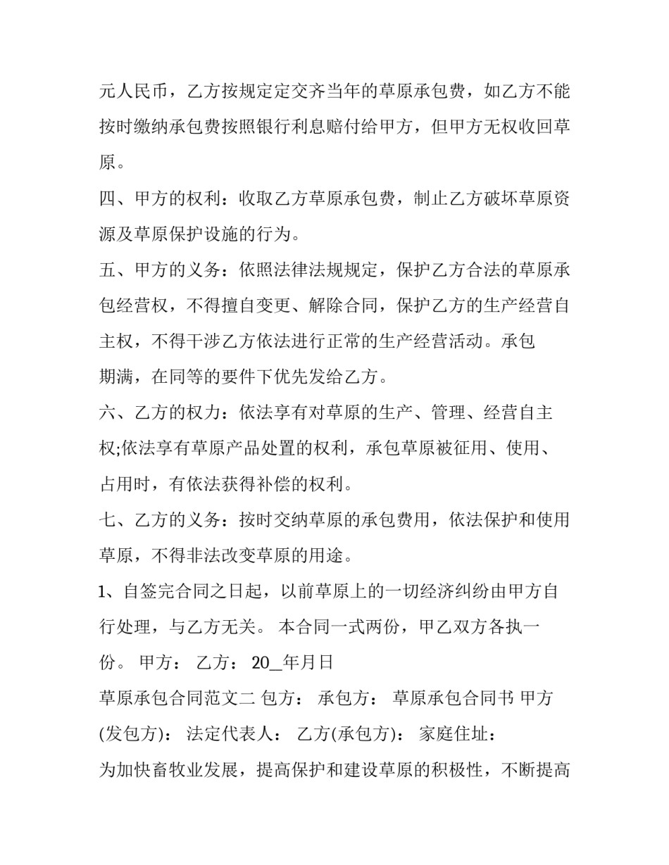 草场承包合同 草场承包合同书跟图纸界线不一致怎么确权(七篇)_第2页