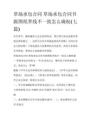 草场承包合同 草场承包合同书跟图纸界线不一致怎么确权(七篇)