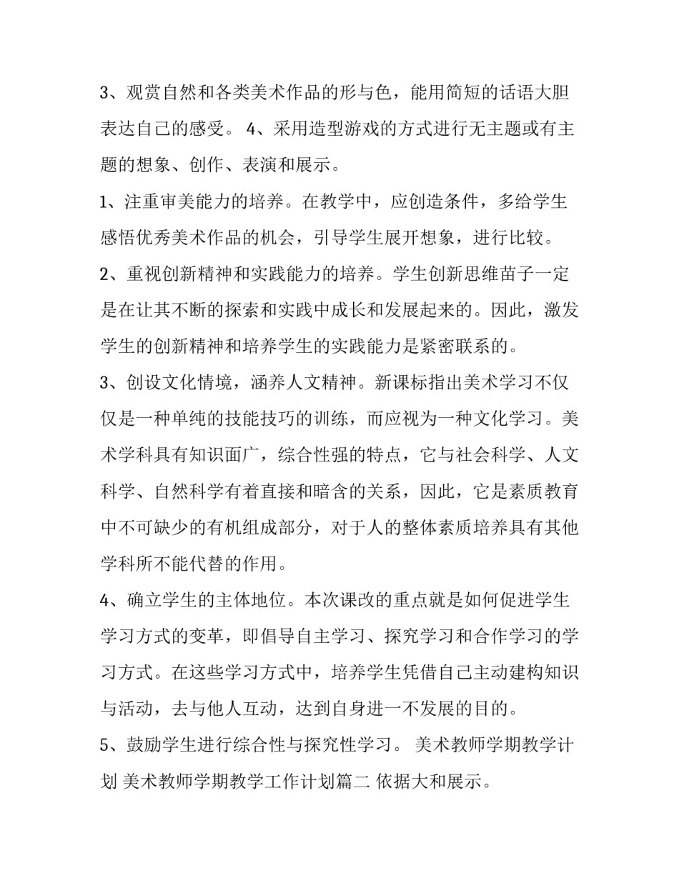 最新美术教师学期教学计划 美术教师学期教学工作计划(五篇)_第2页