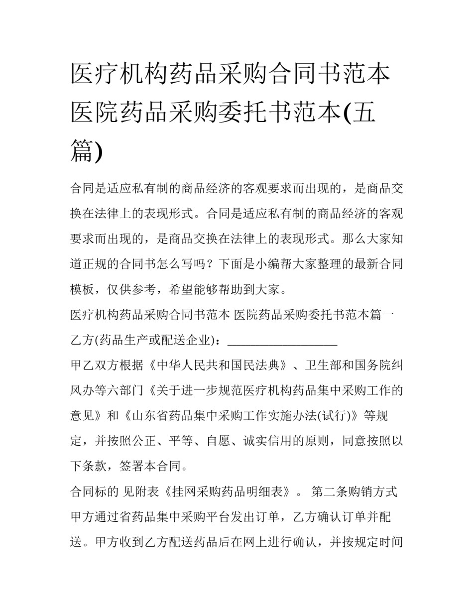 医疗机构药品采购合同书范本 医院药品采购委托书范本(五篇)_第1页