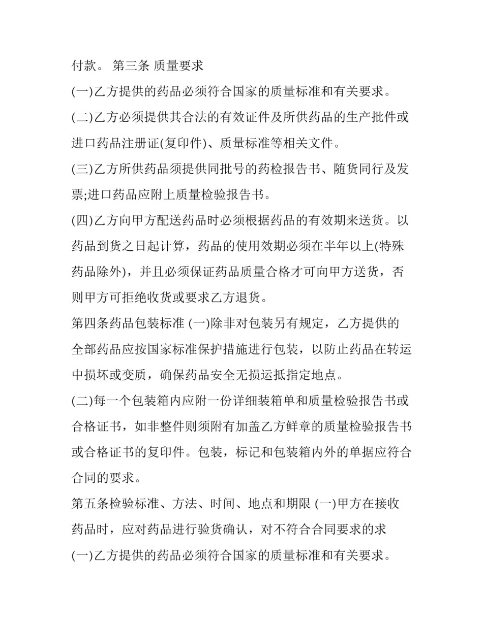 医疗机构药品采购合同书范本 医院药品采购委托书范本(五篇)_第2页