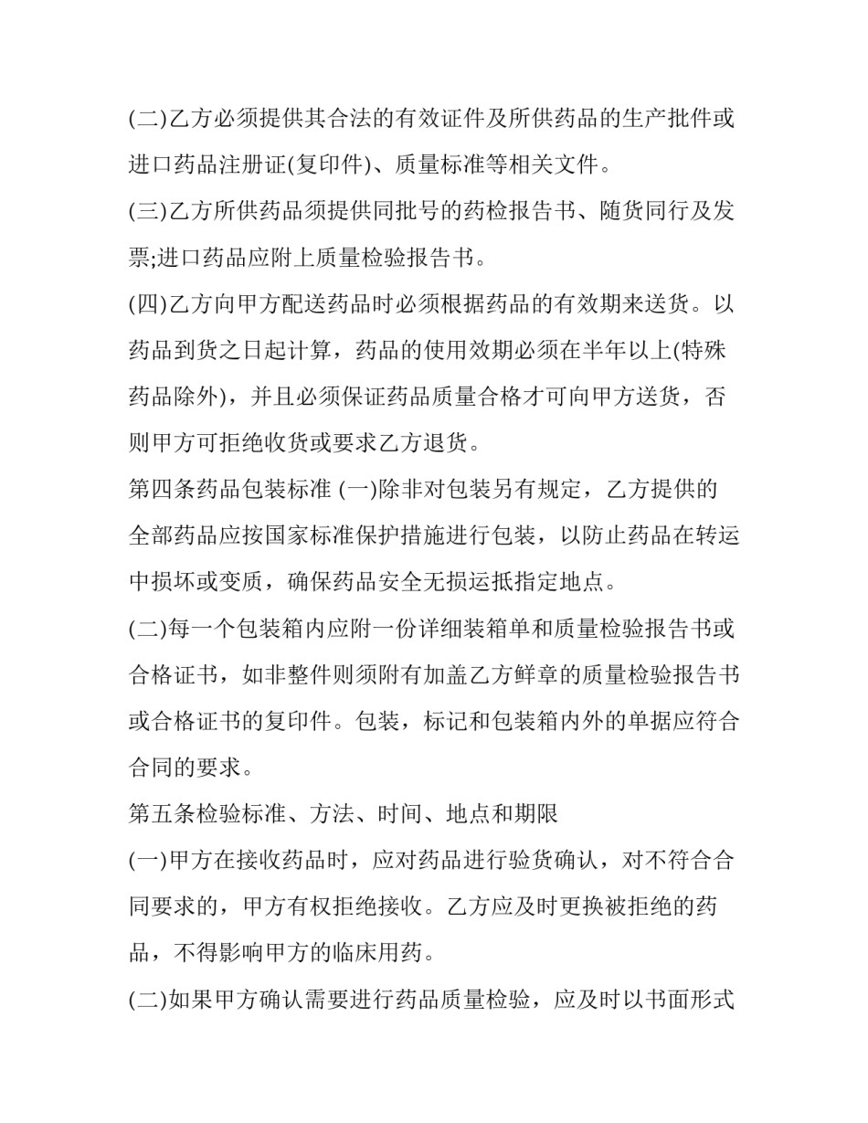 医疗机构药品采购合同书范本 医院药品采购委托书范本(五篇)_第3页