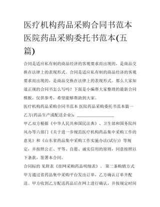 医疗机构药品采购合同书范本 医院药品采购委托书范本(五篇)