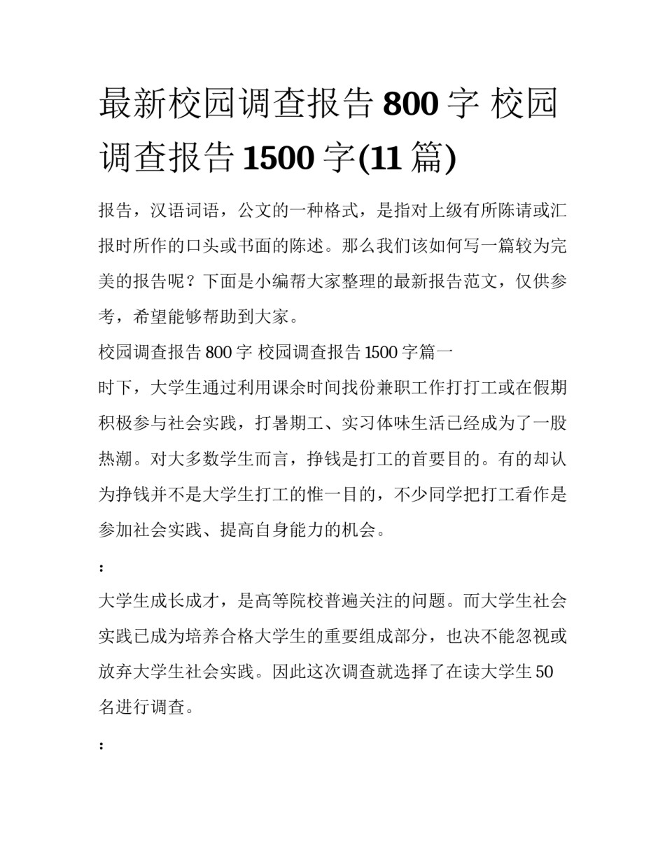 最新校园调查报告800字 校园调查报告1500字(11篇)_第1页