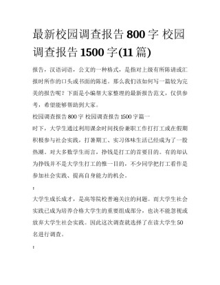 最新校园调查报告800字 校园调查报告1500字(11篇)