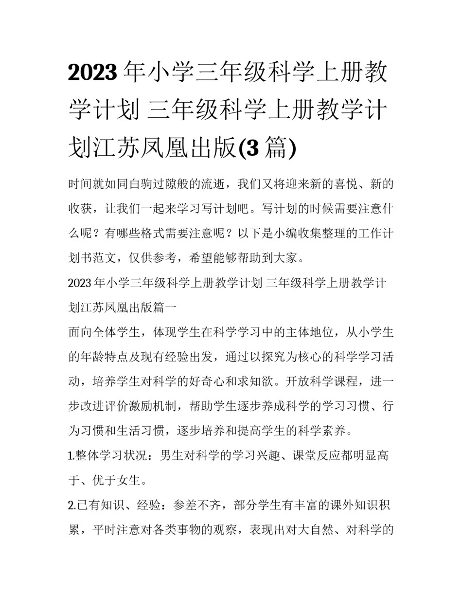 2023年小学三年级科学上册教学计划 三年级科学上册教学计划江苏凤凰出版(3篇)_第1页