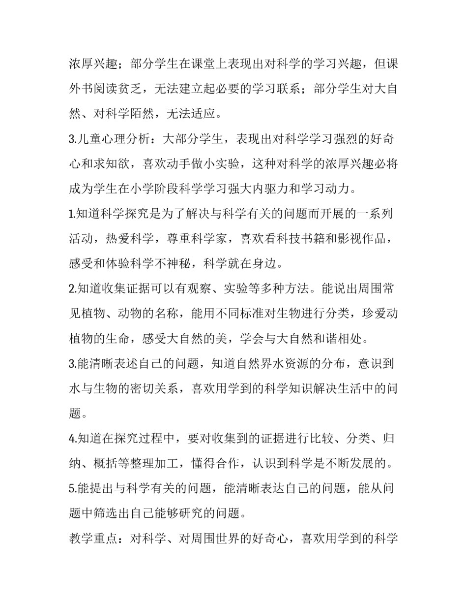 2023年小学三年级科学上册教学计划 三年级科学上册教学计划江苏凤凰出版(3篇)_第2页