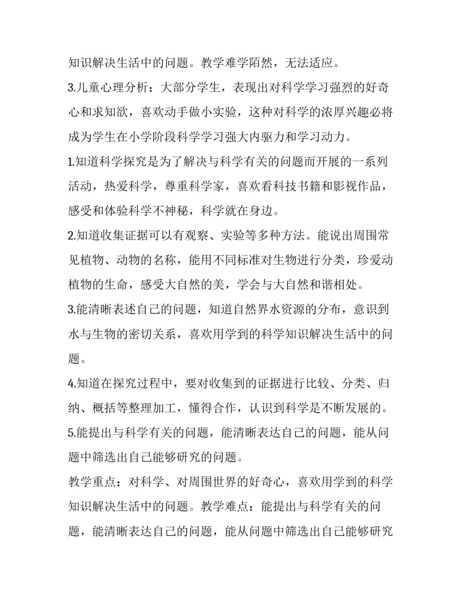 2023年小学三年级科学上册教学计划 三年级科学上册教学计划江苏凤凰出版(3篇)_第3页