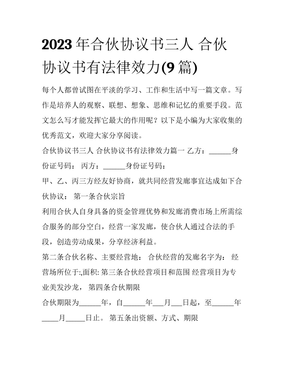 2023年合伙协议书三人 合伙协议书有法律效力(9篇)_第1页