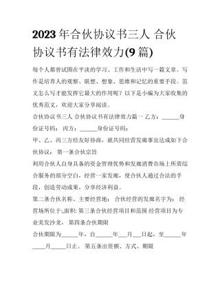 2023年合伙协议书三人 合伙协议书有法律效力(9篇)