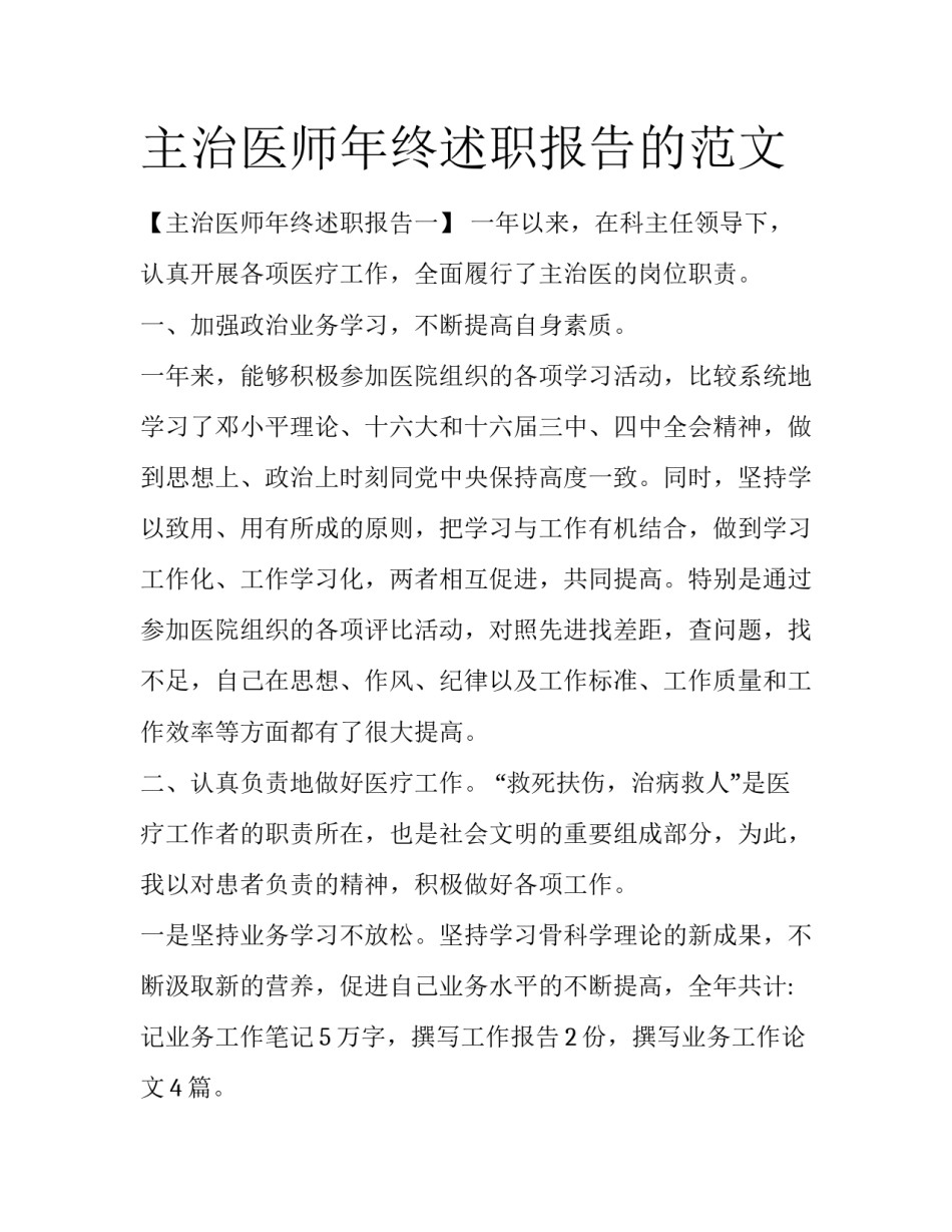 主治医师年终述职报告的范文_第1页