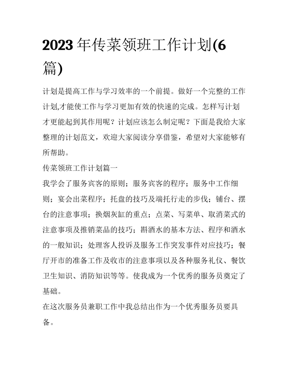 2023年传菜领班工作计划(6篇)_第1页