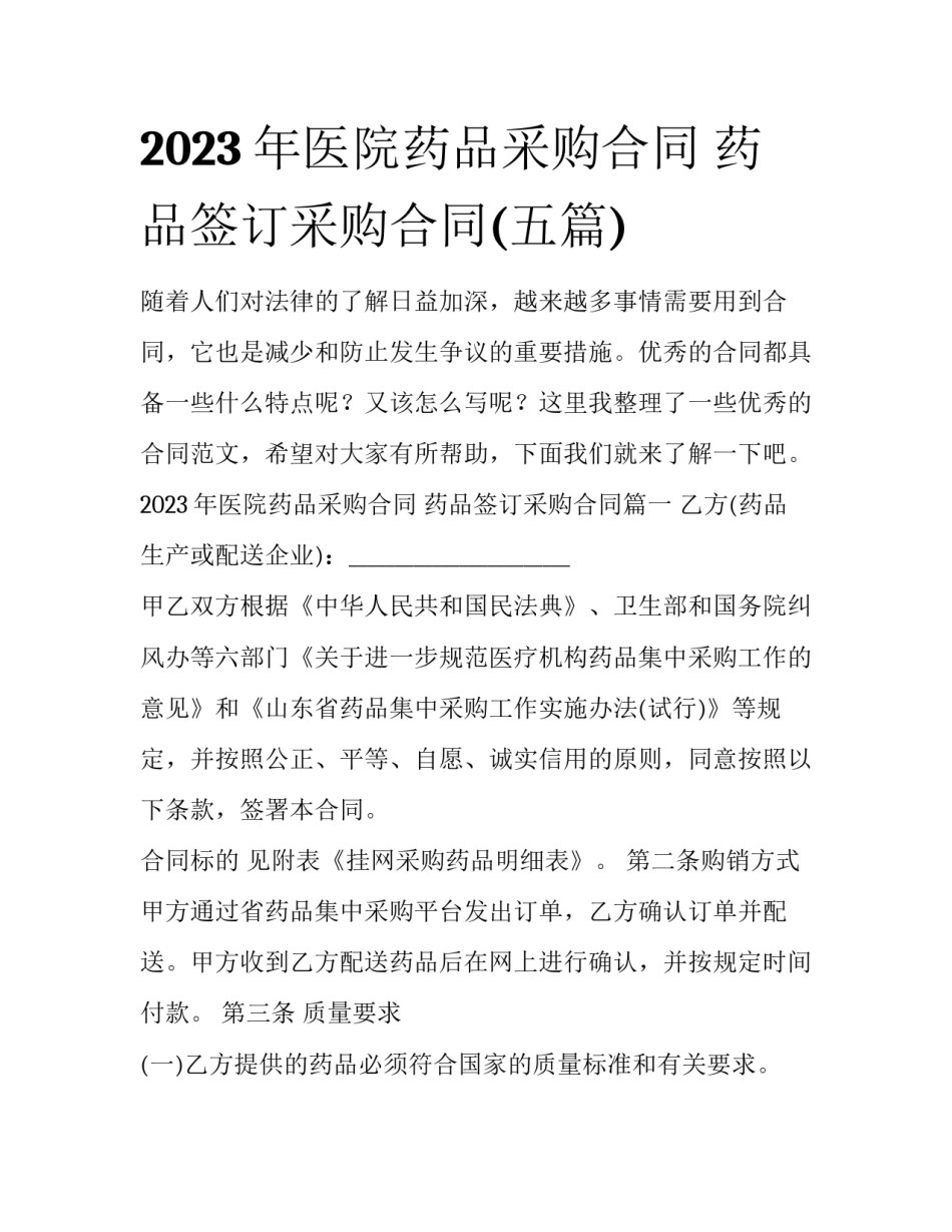 2023年医院药品采购合同 药品签订采购合同(五篇)_第1页