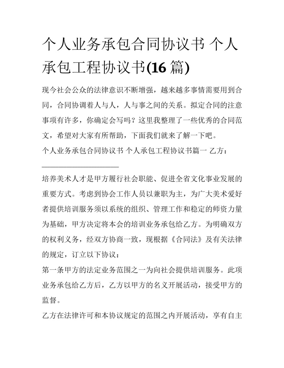 个人业务承包合同协议书 个人承包工程协议书(16篇)_第1页