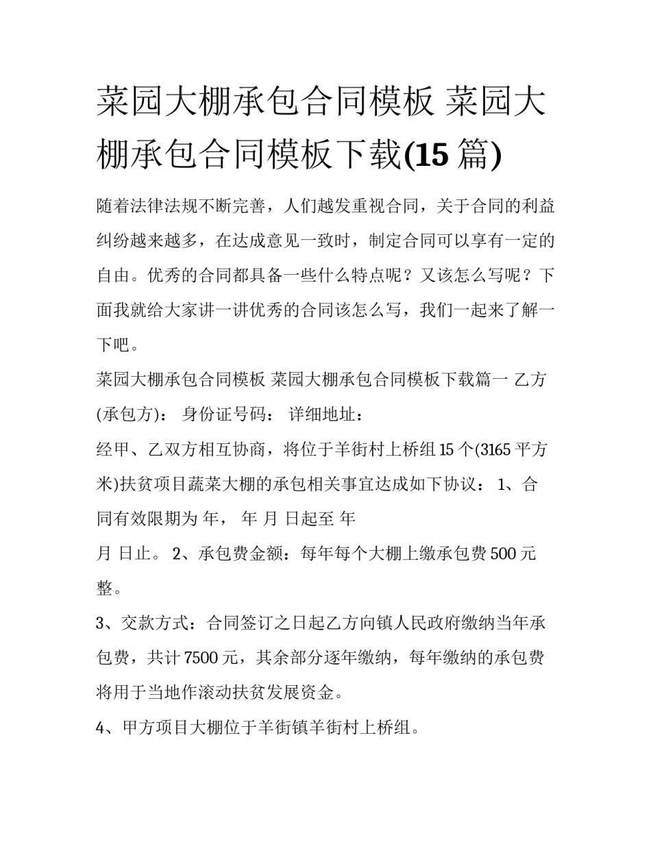 菜园大棚承包合同模板 菜园大棚承包合同模板下载(15篇)_第1页