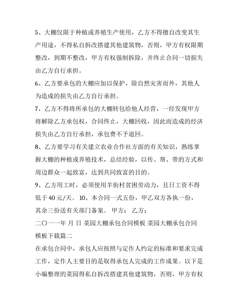菜园大棚承包合同模板 菜园大棚承包合同模板下载(15篇)_第2页
