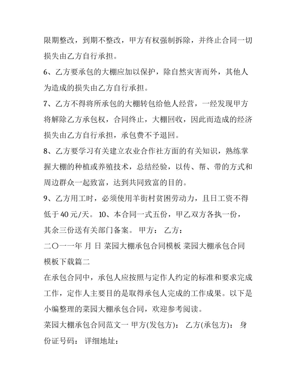 菜园大棚承包合同模板 菜园大棚承包合同模板下载(15篇)_第3页