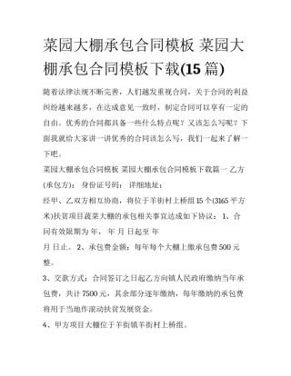 菜园大棚承包合同模板 菜园大棚承包合同模板下载(15篇)