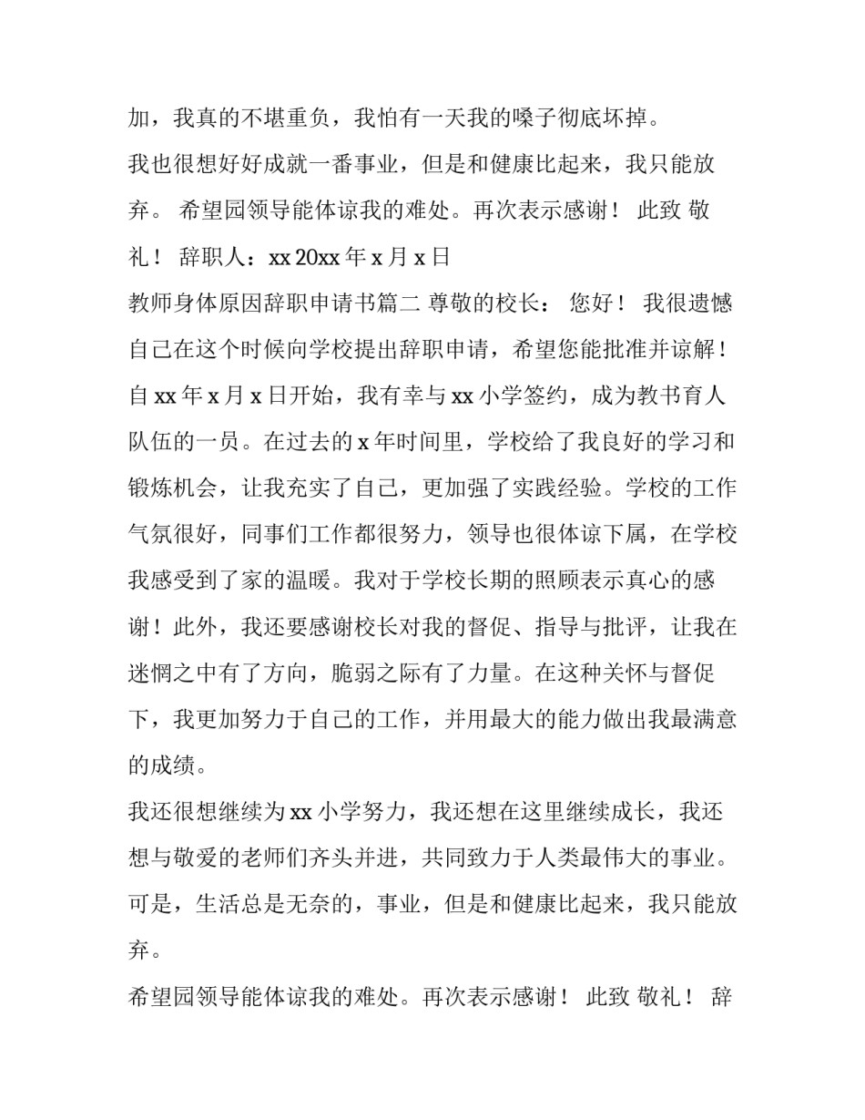 2023年教师身体原因辞职申请书(11篇)_第2页
