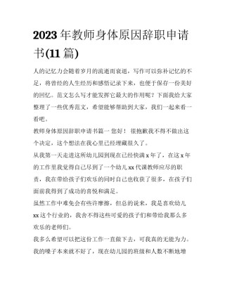 2023年教师身体原因辞职申请书(11篇)