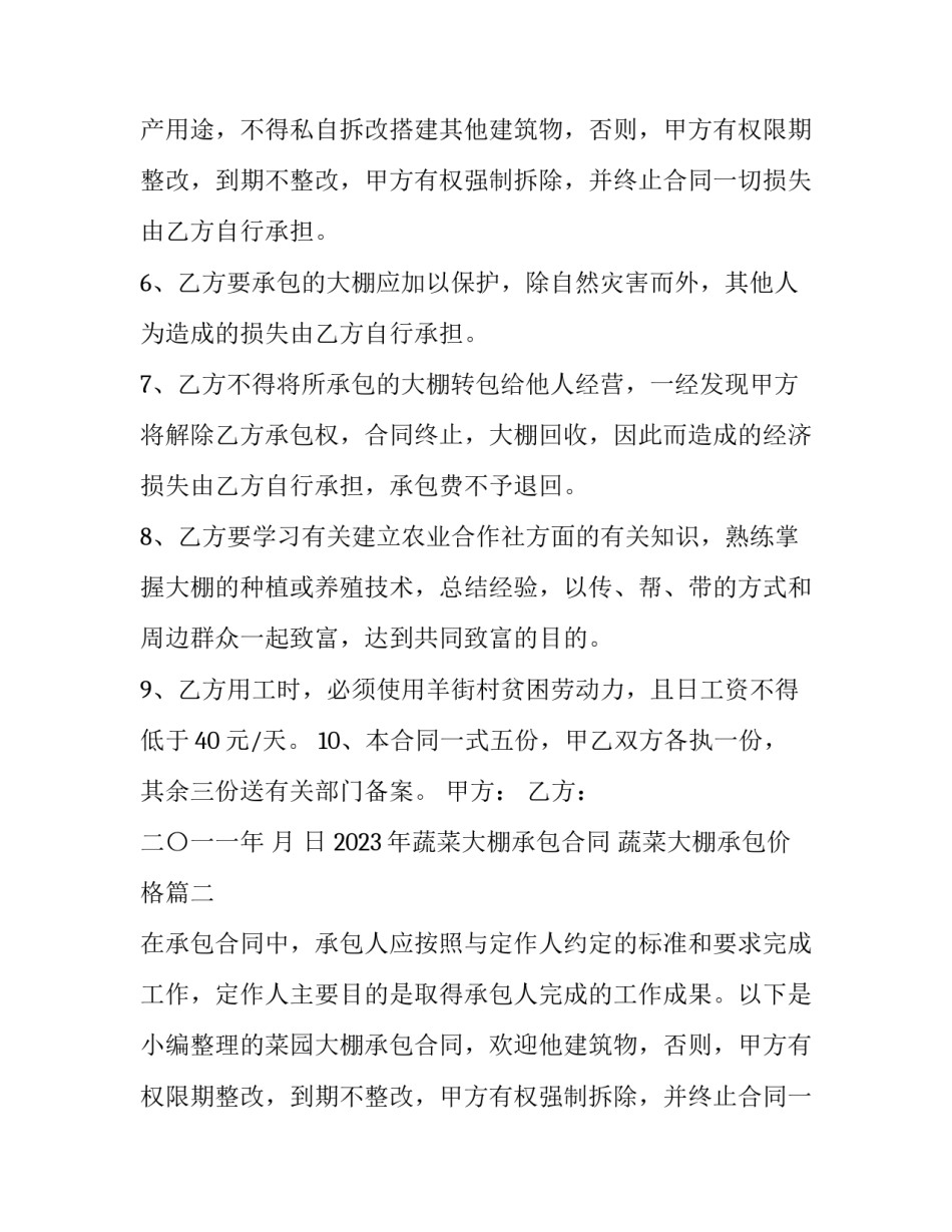 2023年蔬菜大棚承包合同 蔬菜大棚承包价格(十五篇)_第2页