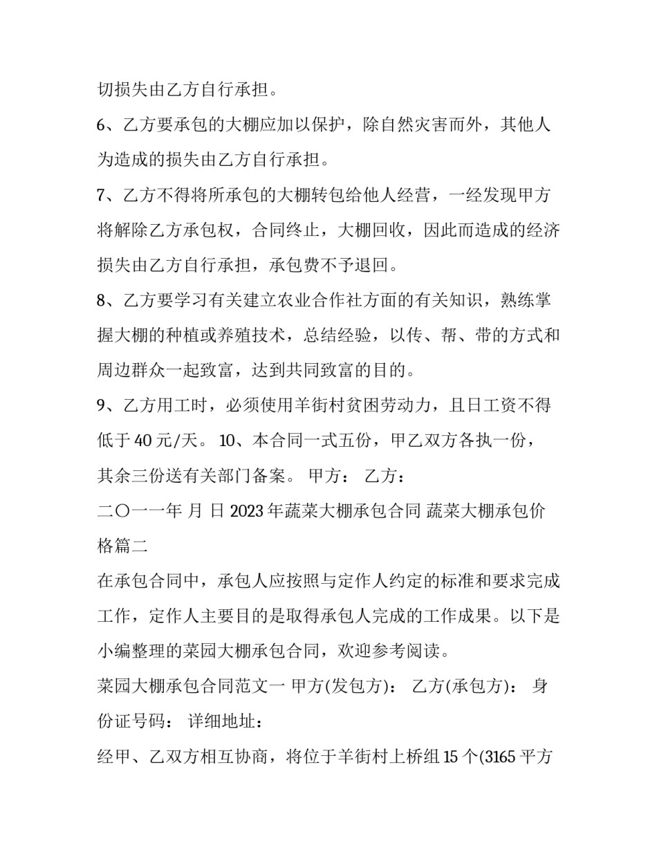 2023年蔬菜大棚承包合同 蔬菜大棚承包价格(十五篇)_第3页