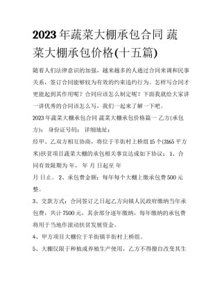 2023年蔬菜大棚承包合同 蔬菜大棚承包价格(十五篇)