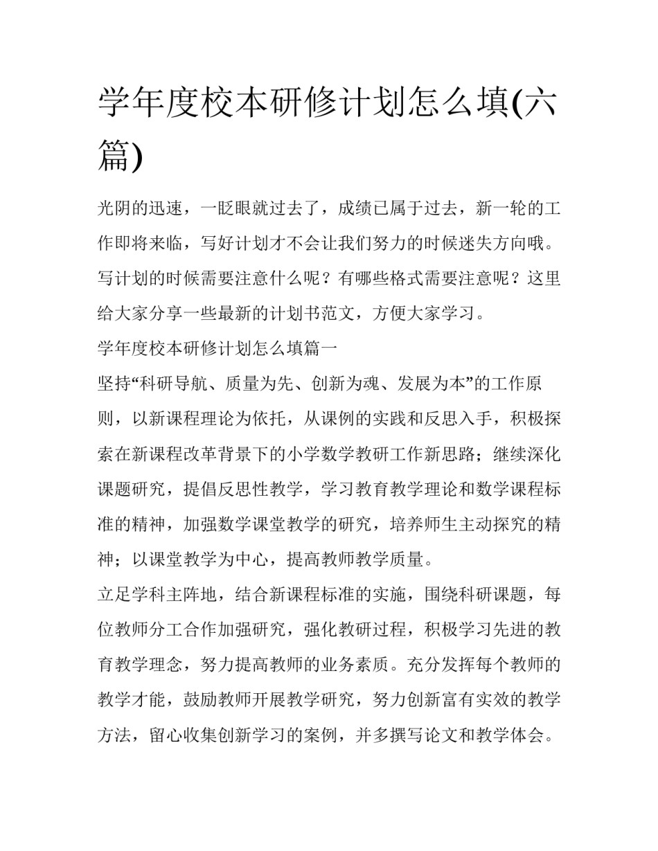 学年度校本研修计划怎么填(六篇)_第1页