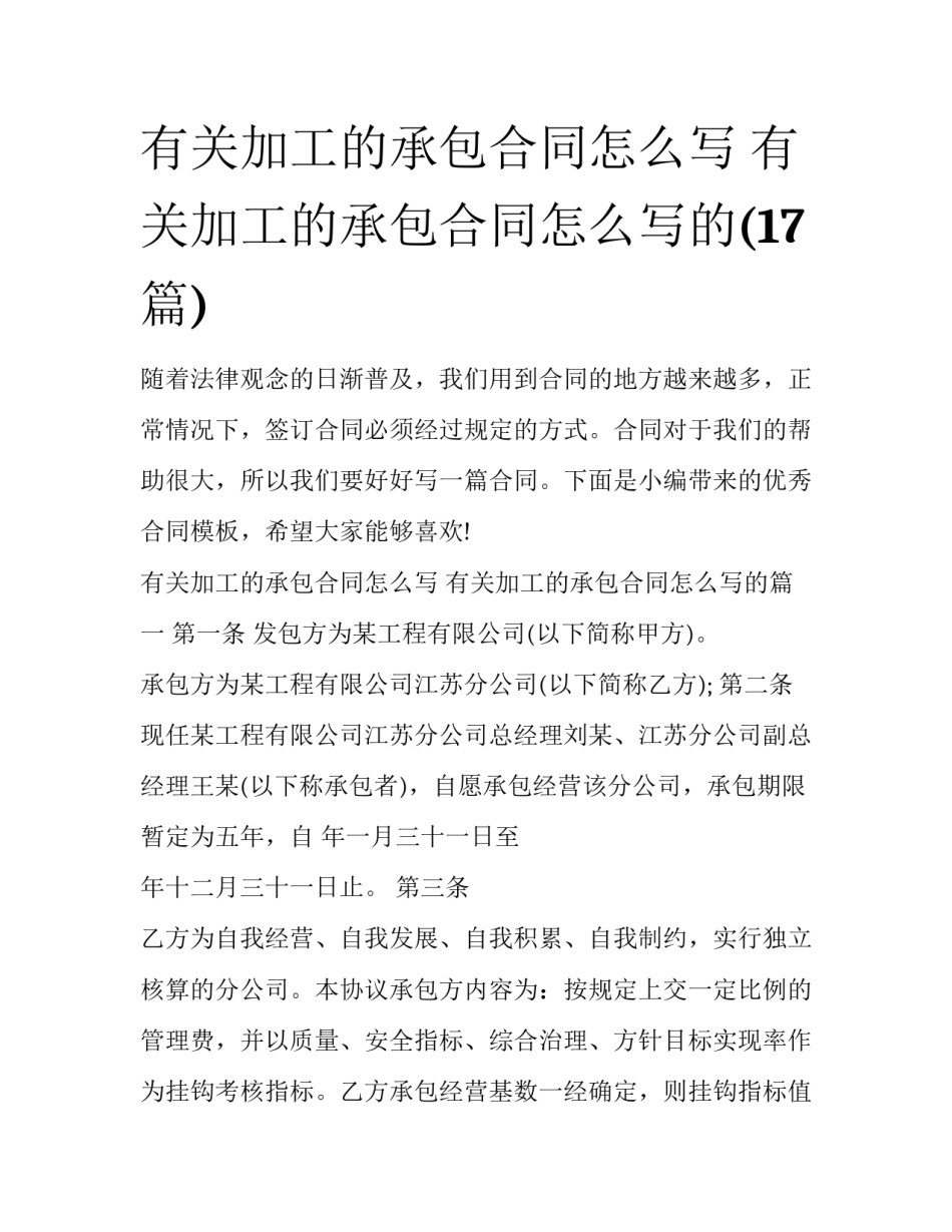 有关加工的承包合同怎么写 有关加工的承包合同怎么写的(17篇)_第1页