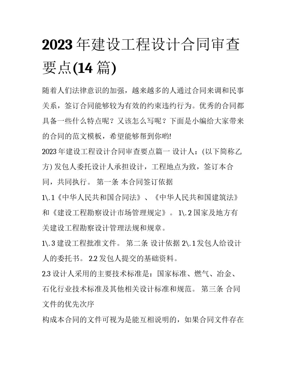 2023年建设工程设计合同审查要点(14篇)_第1页