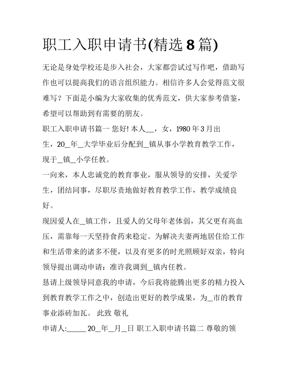 职工入职申请书(精选8篇)_第1页