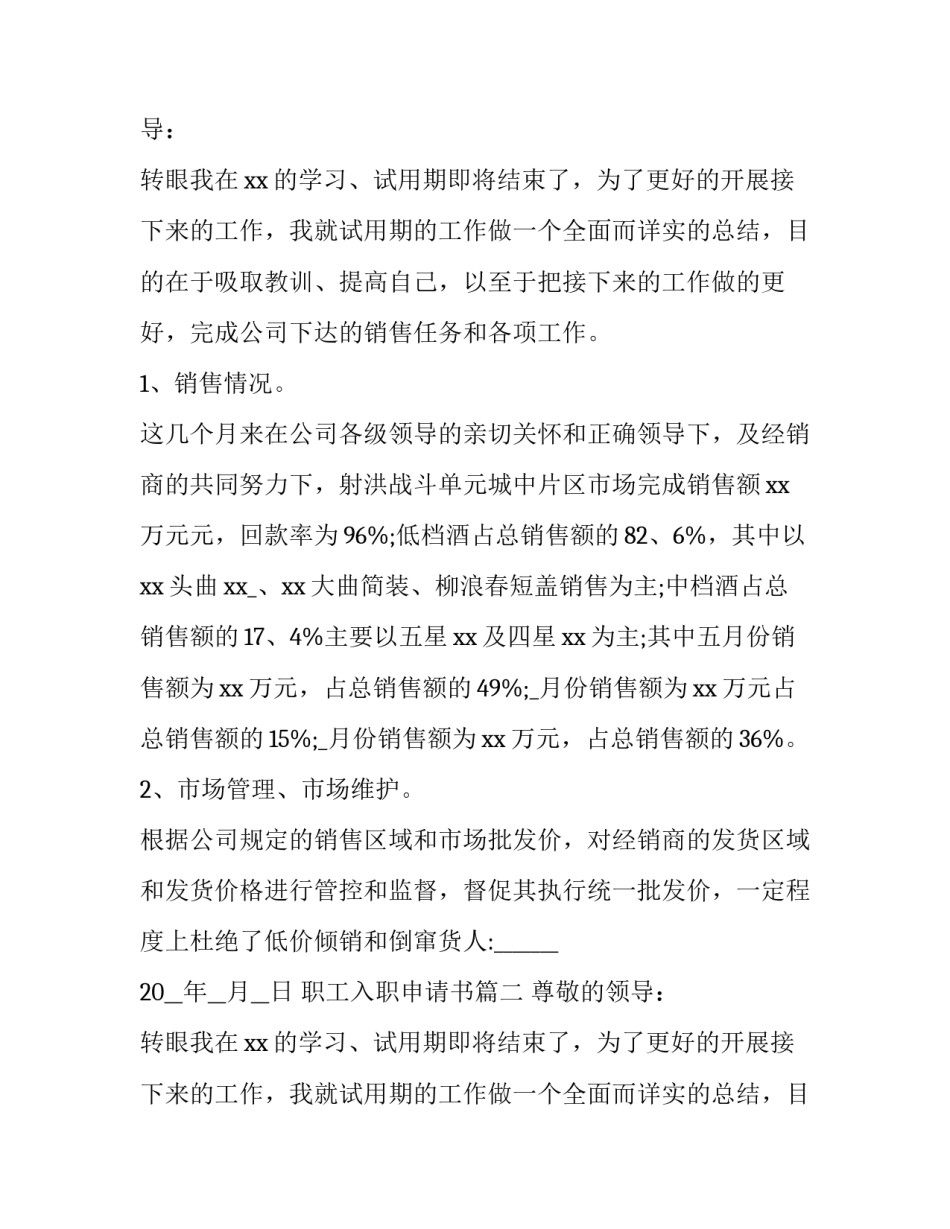 职工入职申请书(精选8篇)_第2页