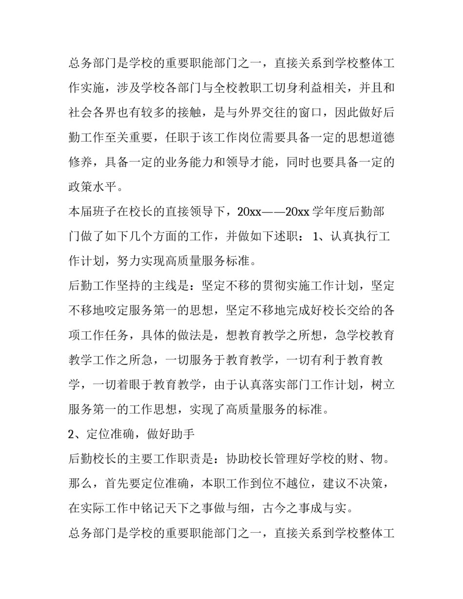 2023年后勤副校长述职报告(8篇)_第2页