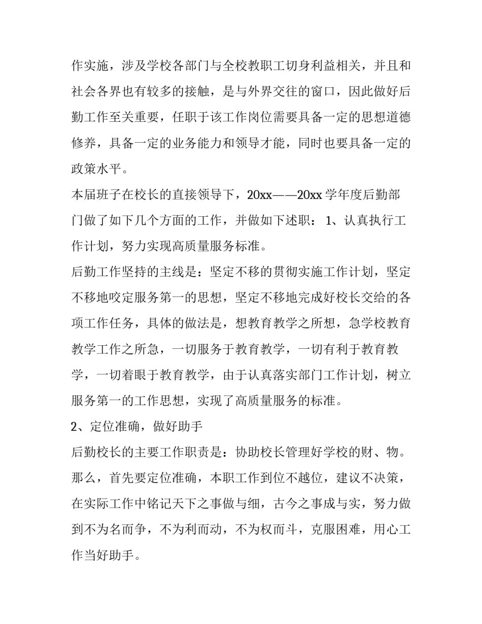 2023年后勤副校长述职报告(8篇)_第3页
