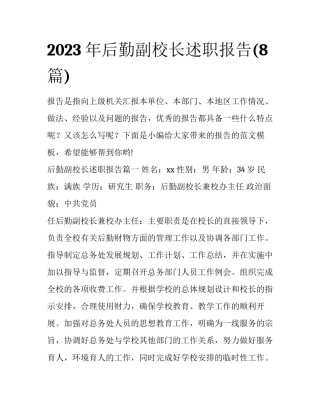 2023年后勤副校长述职报告(8篇)